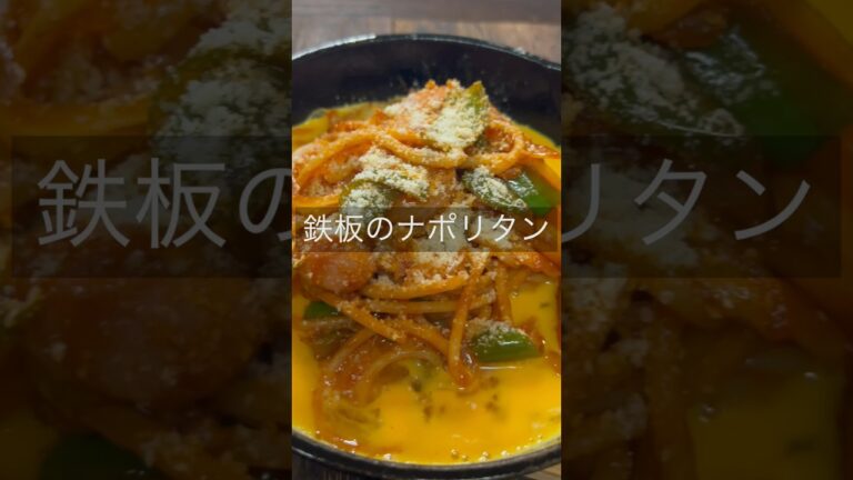 【喫茶店ナポリ】鉄板ナポリタン