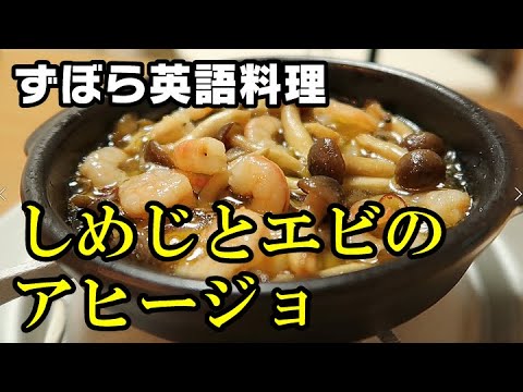 【ずぼら英語料理】しめじとエビのアヒージョの作り方