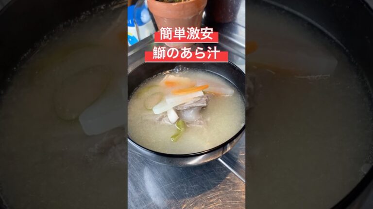 簡単激安　鰤のあら汁　【お買い物リスト】はコメント欄へ　#和食 #みそ汁 #簡単レシピ #簡単料理 #料理 #自炊 #おうちごはん #魚 #japanesehomecooking #tokyo
