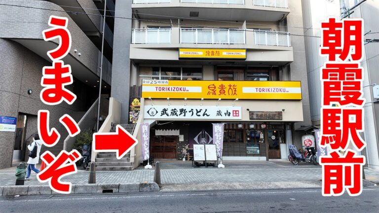 【武蔵野うどん蔵内】めっちゃ駅近！！去年オープンしたばかりのうどん店がうますぎる！？食べやすくてチュルチュルすすって、幸せの器がドーン！〈朝霞市〉【埼玉うどん子TV第273回】