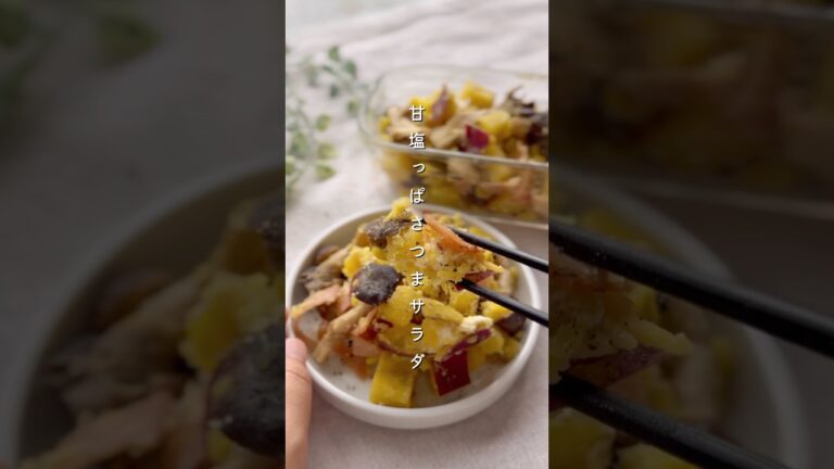 デリ風さつまサラダ#簡単レシピ #料理 #野菜レシピ #副菜 #自炊 #さつまいも #秋