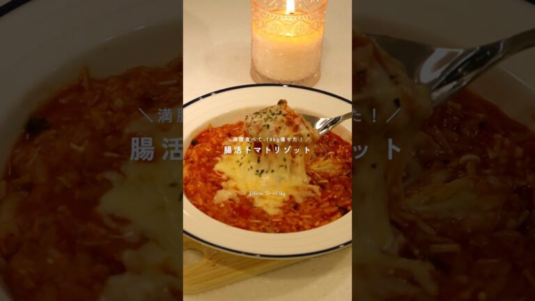 痩せる腸活トマトリゾット🍅 #healthyfood #recipe #healthyeating #ダイエット #ダイエットレシピ #レシピ