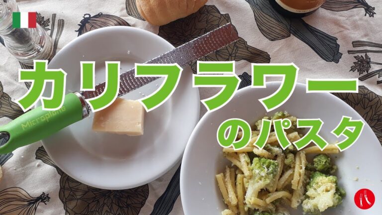 【カリフラワーのパスタ】イタリア人が教える簡単で超美味しいパスタ by Circo Mitali