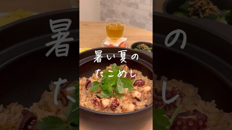夏バテの夫がモリモリ食べたタコ飯🐙#shorts #料理 #暮らし
