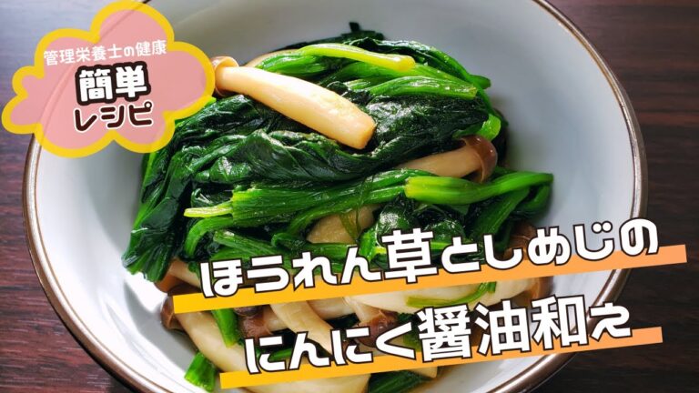 【簡単】ほうれん草としめじのにんにく醤油和え｜カルシウムとビタミンDが摂れて骨の健康維持にも！
