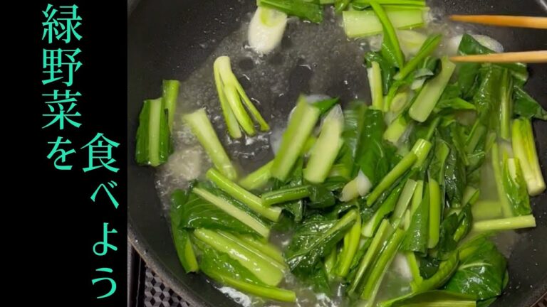 【緑野菜を食べよう】小松菜の塩炒め　小松菜大量消費メニュー！中華の味わいで食欲爆発