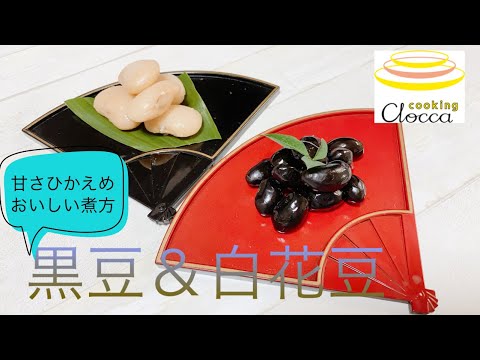 【定番おせち】黒豆＆白花豆のおいしい＆きれいな煮方【お正月じゃなくても】