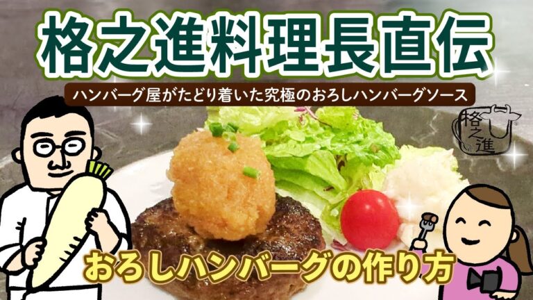 【ハンバーグ屋直伝！】のおろしソースをレベルアップするコツは○○することだった！？