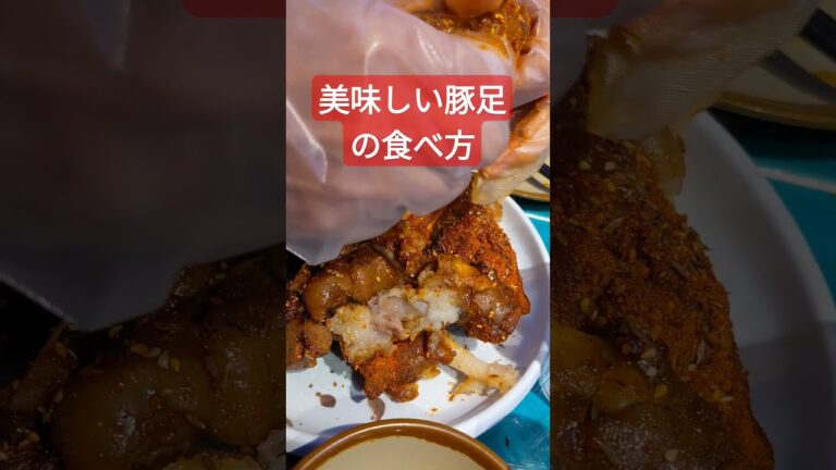 美味しい豚足の食べ方!