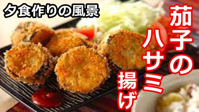 【茄子】【夏野菜】茄子のはさみ揚げ（夕食作りの風景）