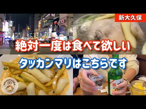 【新大久保グルメ】年末は絶品スタミナ鶏肉料理で〆てみました！