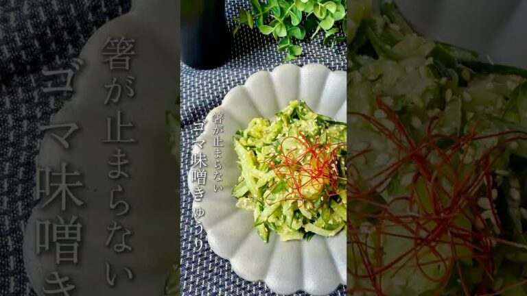 箸が止まらない〚ゴマ味噌きゅうり〛