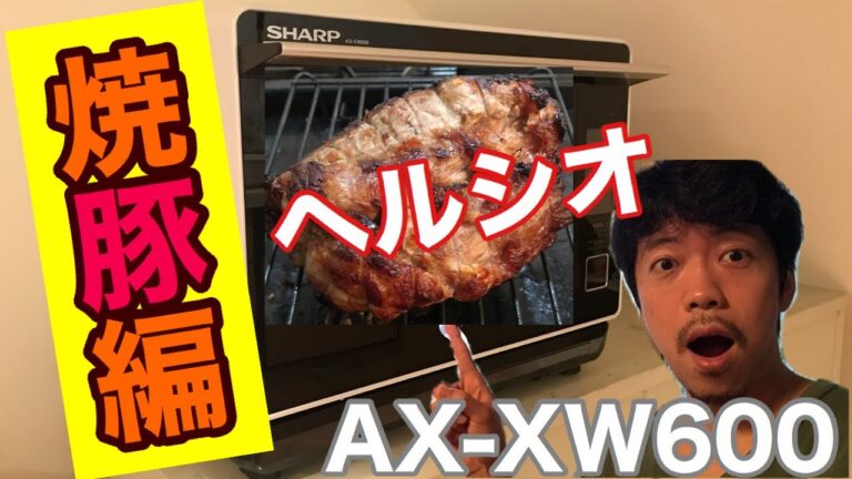 【ヘルシオ】焼豚を作ってみた