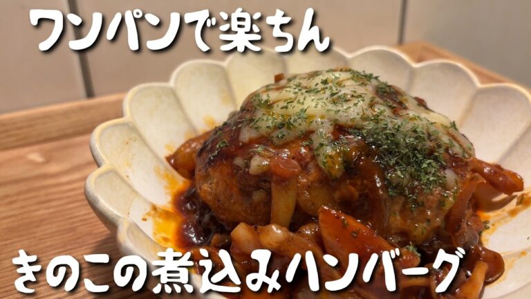 【ワンパンで完成】ふっくらジューシー！きのこの煮込みハンバーグ｜ご飯がすすむ簡単レシピ