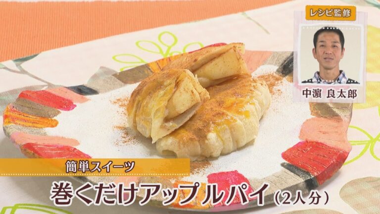 巻くだけアップルパイ［1人分150kcal］［中浜良太郎先生］