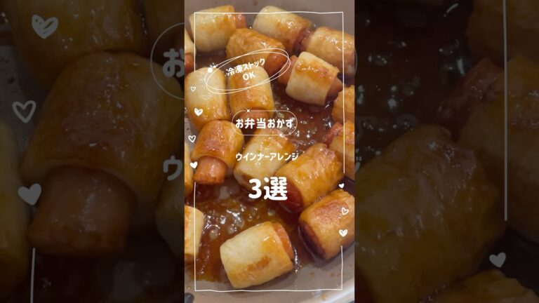 【作りおき】【冷凍ストック】ウインナーアレンジ3選　#お弁当 #簡単レシピ #お弁当のおかず #冷凍ストック #レシピ