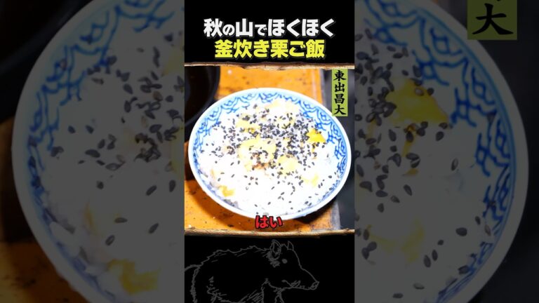 東出昌大 / 釜炊き栗ご飯