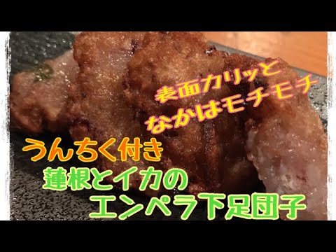 【うんちく】簡単おつまみ＆おかず#13 レンコンとイカのエンペラゲソ団子の作りかた
