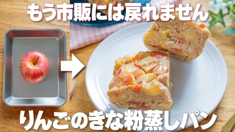 レンジで5分！腸活成分たっぷりでダイエット中のおやつに【りんごのきな粉蒸しパン】朝ごはんにもおすすめ