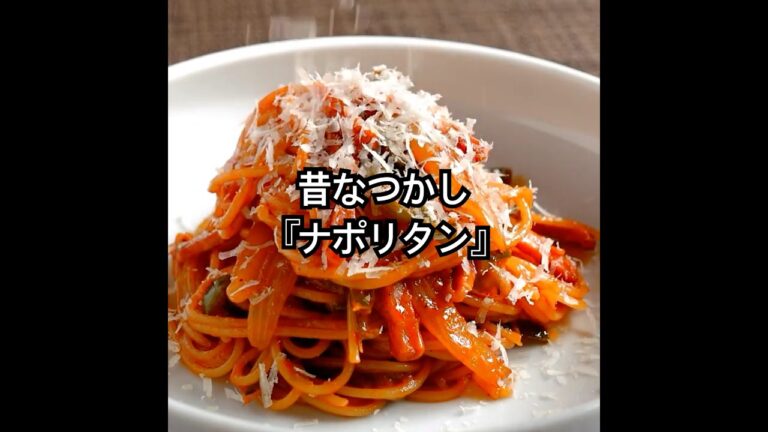 『昔なつかし、ナポリタン』ちょっとのコツでいつものナポリタンがグッと美味しく！#shorts #Neapolitan