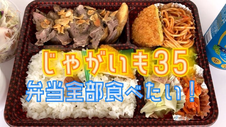 【期間限定】じゃがいも35のお弁当 #76