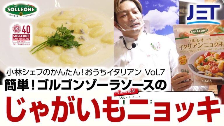 レシピ【10分で完成！ゴルゴンゾーラソース】じゃがいもニョッキ🥔🧀🥄小林シェフのかんたん❣おうちイタリアン😋Vol.8 @chefropia #chefropia #おうちイタリアン #かんたんレシピ
