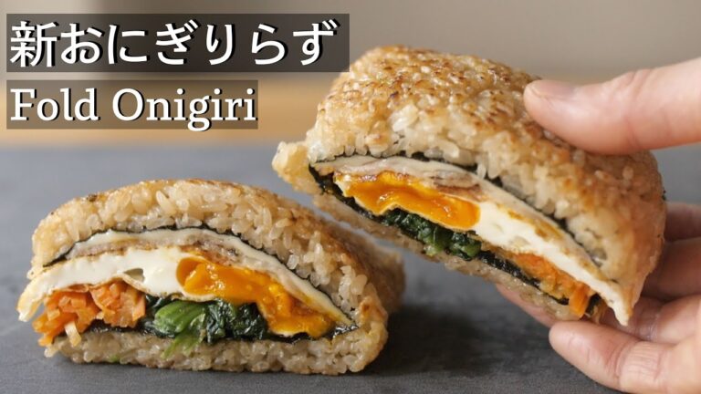 【2023年版】新 ”焼おにぎらず” おしゃれなワンハンド弁当 How to make the Onigirazu!
