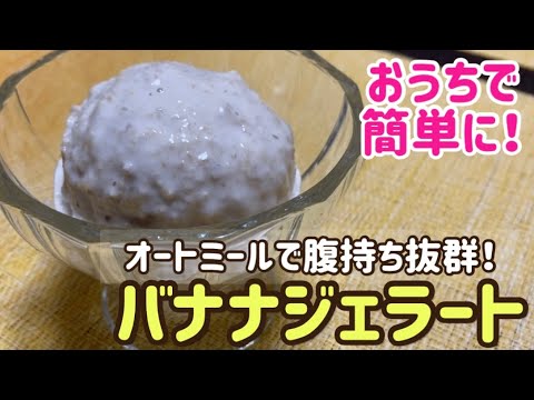 【オートミール】腹持ち抜群！バナナジェラートのレシピ・作り方/夏スイーツ/低糖質/低gi/ヘルシー/糖質制限/ダイエット/砂糖不使用/生クリーム不使用
