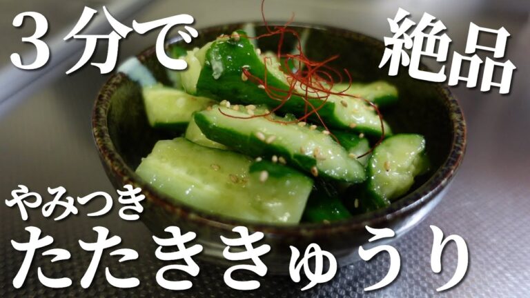 【３分で出来る】絶品やみつき たたききゅうり【お酒のおつまみにも】
