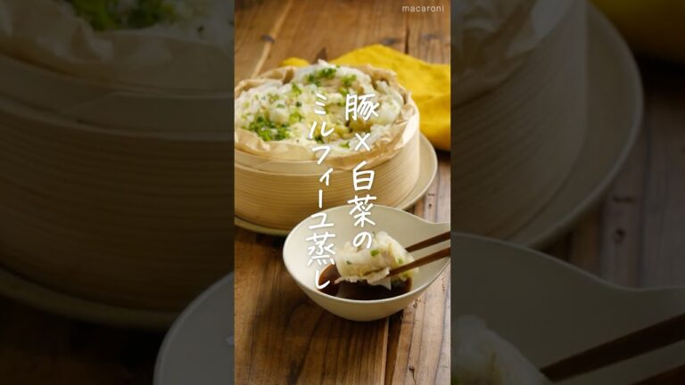 【せいろで絶品！】豚バラ白菜のミルフィーユ蒸し #せいろ #豚バラ #白菜