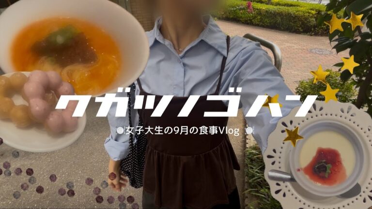 9月のVlog🍽美味しい物食べに行ったり作ったりな１ヶ月👨🏻‍🍳💭もんじゃにねぎ塩豚丼にスタバ再現☕️✨