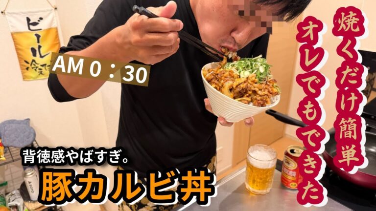 【背徳の豚カルビ丼】寝る前に食べたら人生終わり。でも幸せすぎた【簡単すぎる】