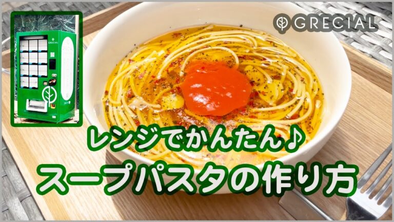 【大人気】レンジでかんたん♪スープパスタの作り方