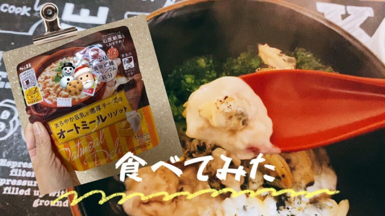 『食レポシリーズ』まろやか豆乳と濃厚チーズのオートミールリゾット