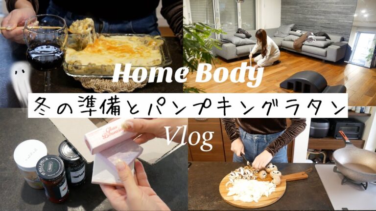 冬準備をする朝🍂パンプキングラタンのレシピ🎃iHerb購入品🌿{Vlog181} Japan lifestyle