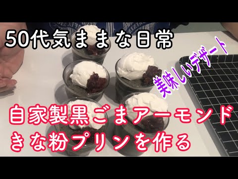 50代　美味しいデザート 自家製黒ごまアーモンドきな粉プリンを作る