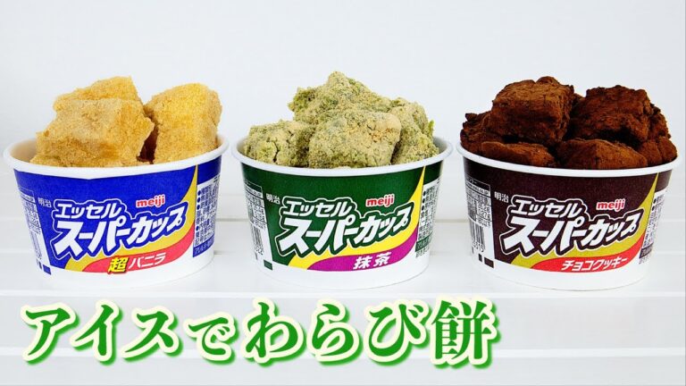 【簡単お菓子】アイスで作るわらび餅【３種類】Warabimochi