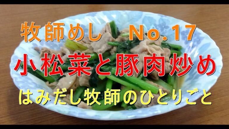 「牧師めし No.17」はみだし牧師のひとりごと 　お店レベル「小松菜と豚肉炒め」一人～二人前で250円くらい