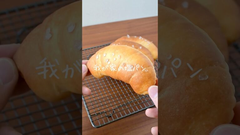 こね時間２分で作る『塩パン』セリアのタッパーで生地作れます！ #手作りパン #パン作り #bread #レシピ動画