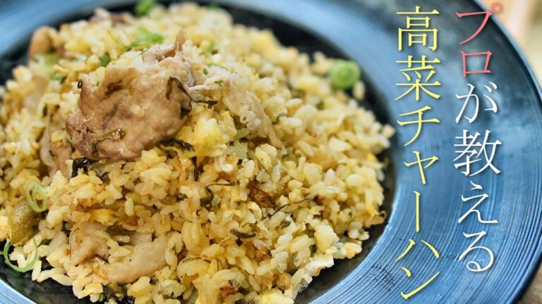 プロが教える美味い高菜チャーハンの作り方　簡単レシピ　アレンジ炒飯　焼き飯