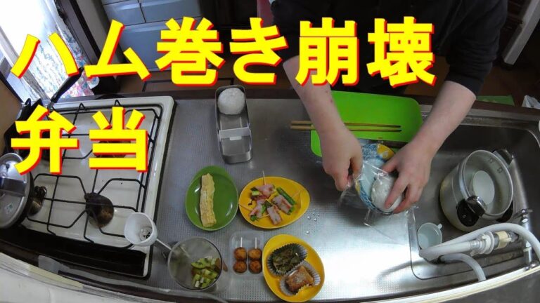 #082【キッチン俯瞰16倍速】弁当＆朝食作り「アスパラハム巻き」