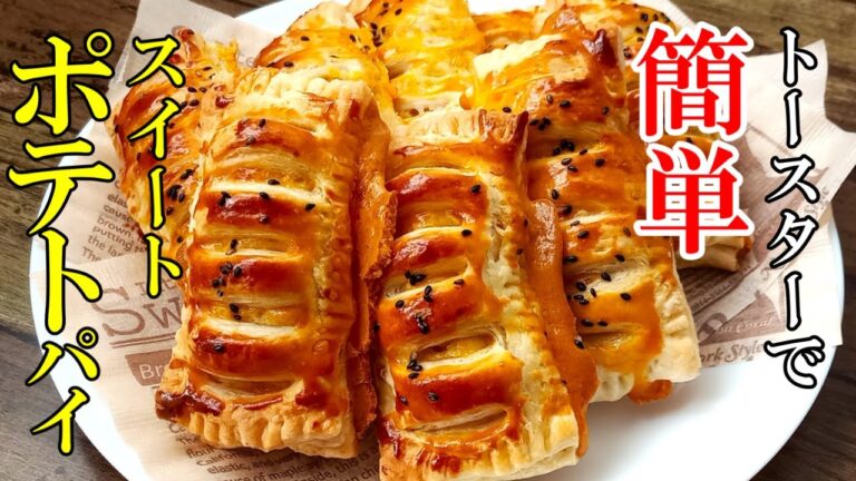 トースターで出来る！『スイートポテトパイ』☆冷凍パイシートで簡単！おもてなしにもぴったりなスイーツ☆