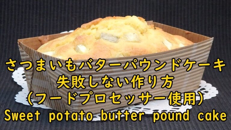 失敗しないさつまいものバターパウンドケーキの作り方　How to make sweet potato butter pound cake