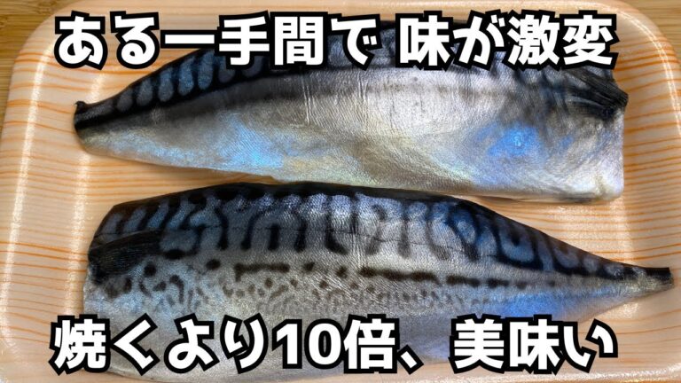 もう焼かない！“あるひと手間”で驚くほど旨くなる茹でサバの作り方【ふっくら・臭みゼロ】