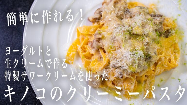 #332 簡単に作れるキノコのクリーミーパスタ！ヨーグルトと生クリームで作る特製サワークリームを使って｜シンプル｜簡単｜イタリアン