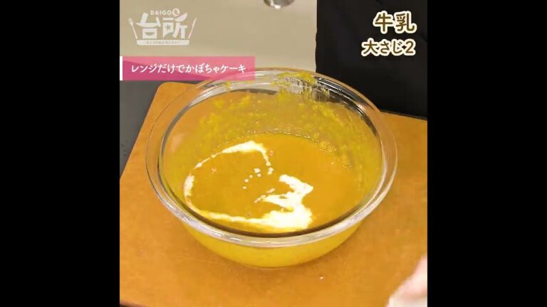 【DAIGOも台所】レンジだけでかぼちゃケーキ｜ハロウィンにぴったり◎