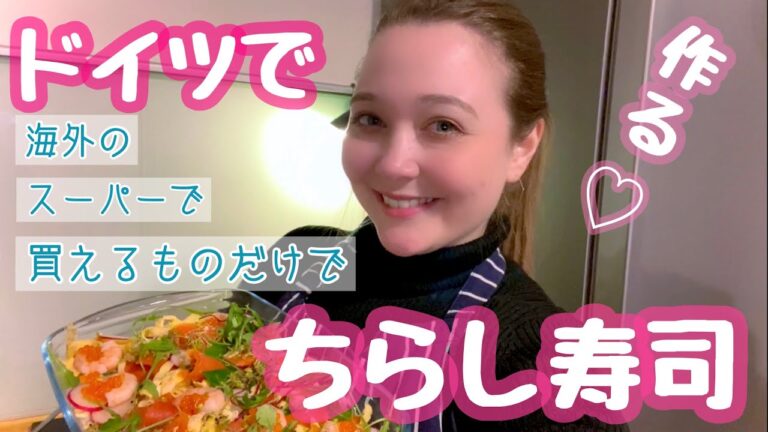 【ちらし寿司】ドイツのスーパーで買えるものだけでちらし寿司作りました！