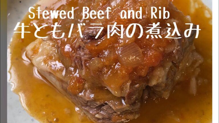 牛ともバラ肉の煮込みStewed Beef and Rib