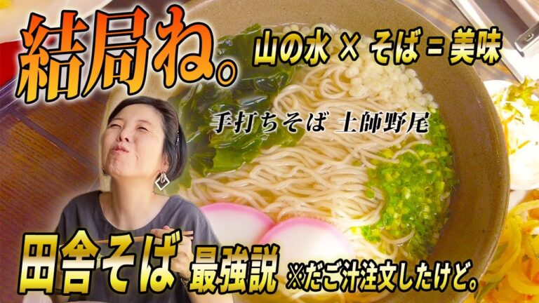 平日のお昼に山の中で並ぶ！みんな大好き美味しいお蕎麦～手打ちそば土師野尾、行ってきた！