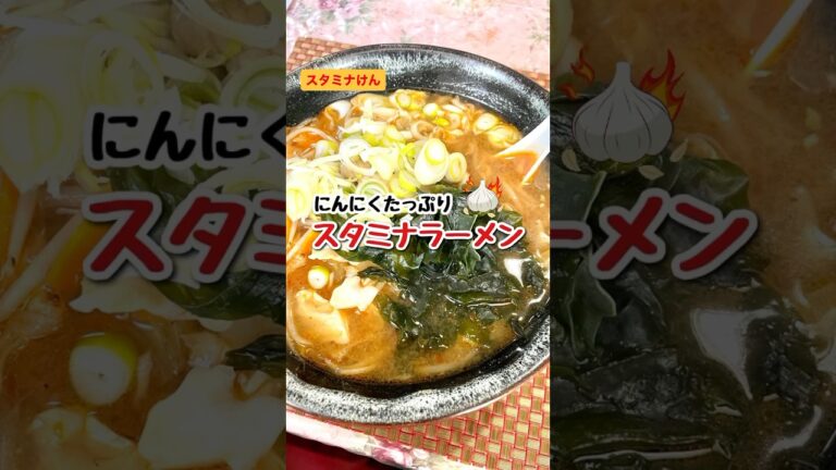 昭和にタイムスリップしたような町中華でいただく にんにくたっぷりのスタミナラーメン！量、価格、すべてパンチが効いてます。 #スタミナけん#スタミナラーメン#ラーメン屋#レトロ#ランチ#名張#町中華